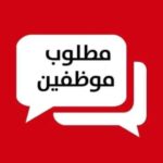 مطلوب موظفين لدى إطلالة طبربور للمنظفات والنثريات