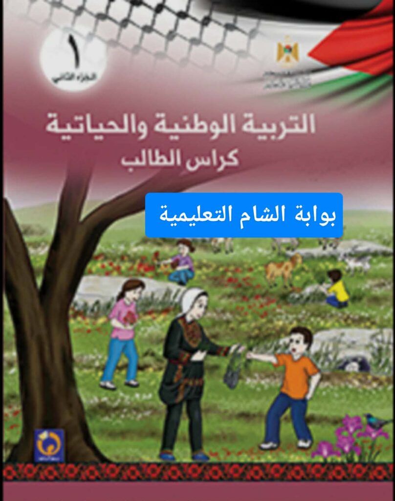 الاجابة النموذجية لمادة التربية الوطنية والحياتية للصف الأول – الفصل الثاني حسب المنهاج الفلسطيني الجديد