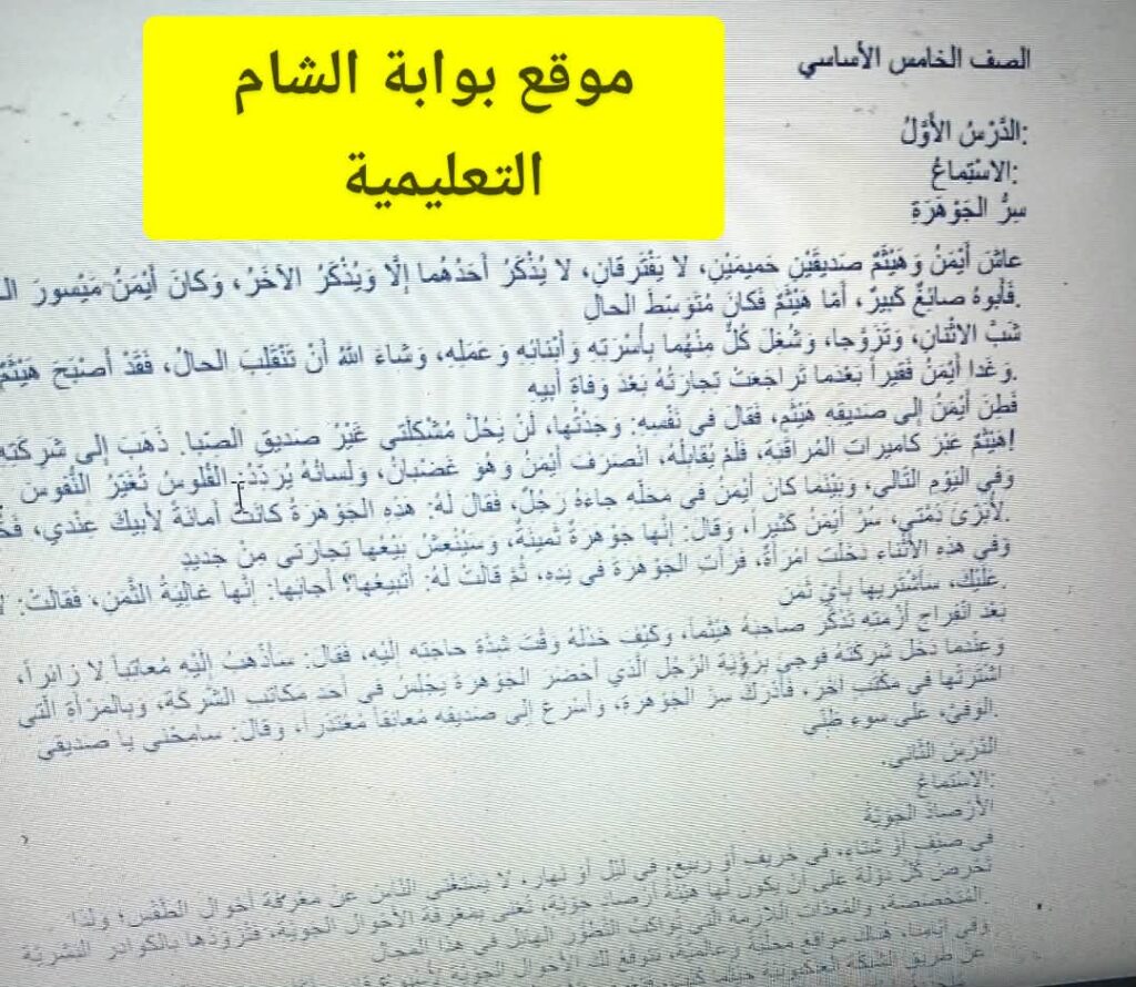 نصوص الاستماع PDF لمادة لغتنا الجميلة خامس الفصل الثاني 