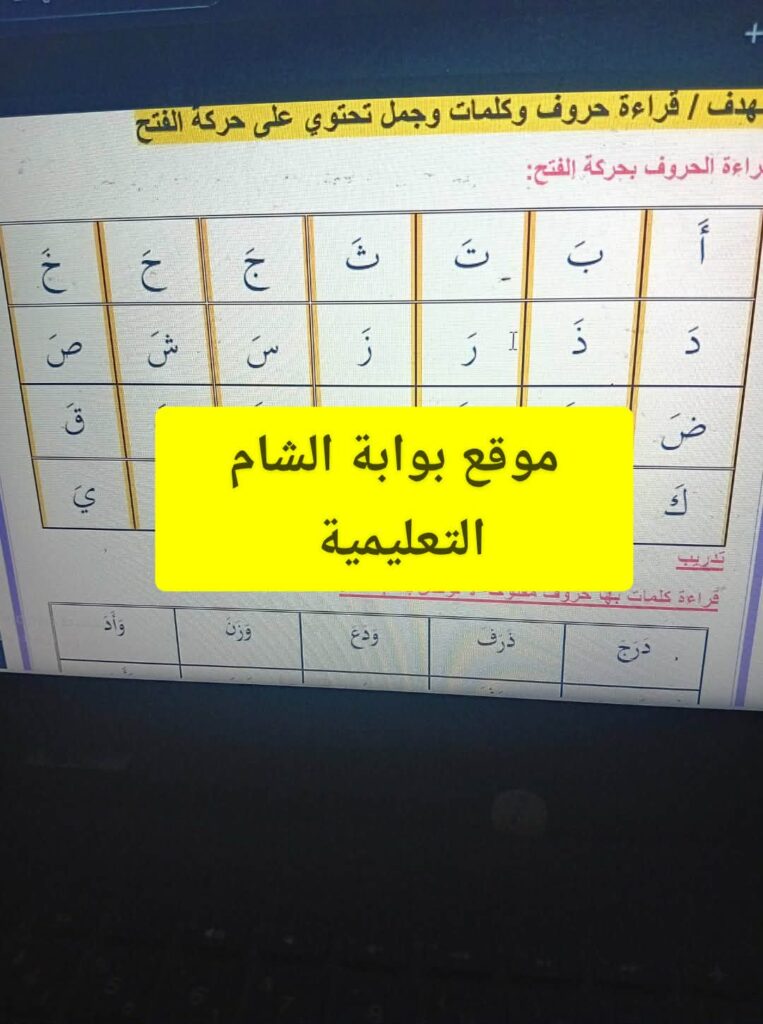مذكرة تأسيس اللغة العربية للاطفال (قراءة وكتابة واملاء)
