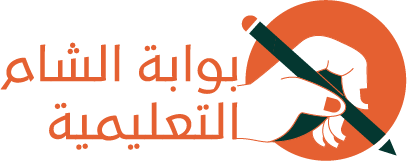 بوابة الشام التعليمية