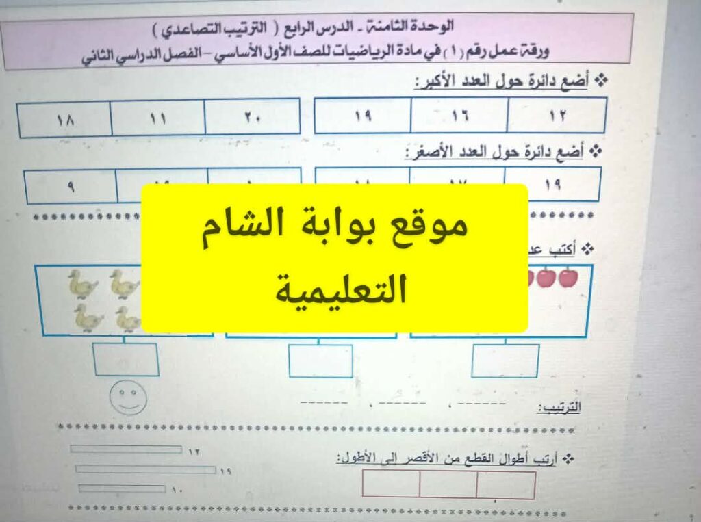 أوراق عمل رائعة للترتيب التصاعدي والتنازلي لمبحث رياضيات أول الفصل الثاني