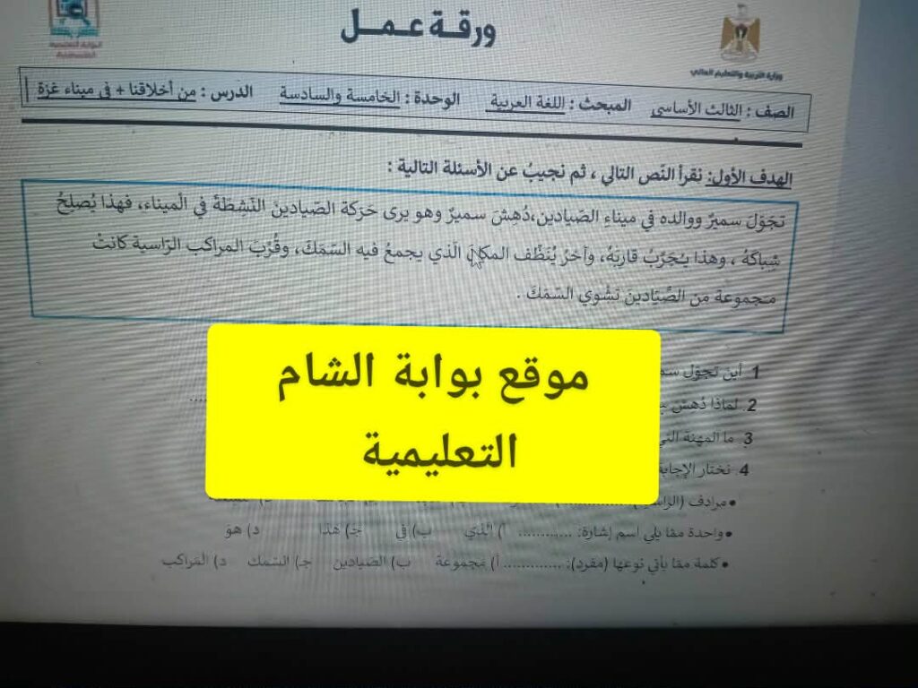 أوراق عمل رائعة ومجابة لدرس في ميناء غزة لمبحث اللغة العربية ثالث