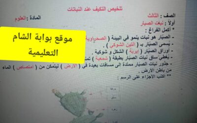 تلخيص رائع ومجاب للتكيف عند النباتات لمبحث علوم الصف الثالث الفصل الثاني 