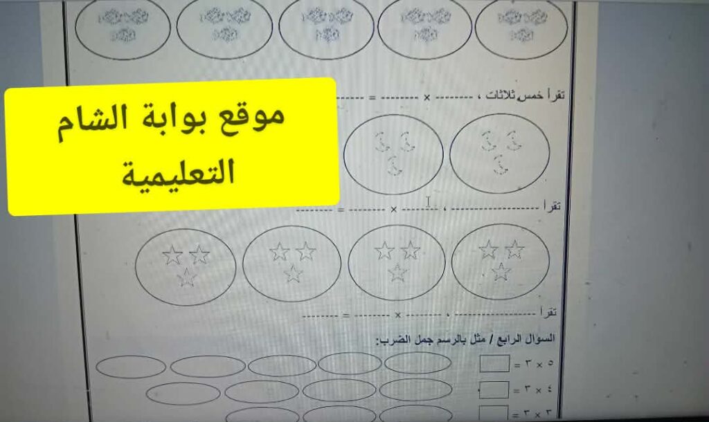 ورقة عمل رائعة جدا لحقائق ضرب العدد 3 لمبحث الرياضيات للصف الثاني الفصل الثاني