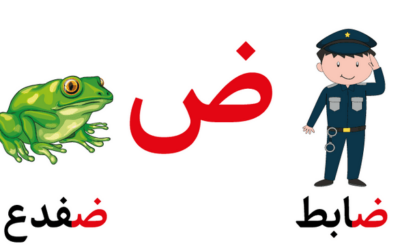 تعليم حرف الضاد للأطفال في مرحلة التأسيس بطرق سهلة وممتعة