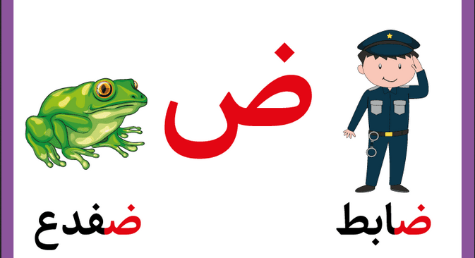 تعليم حرف الضاد للأطفال في مرحلة التأسيس بطرق سهلة وممتعة