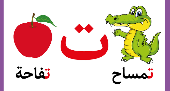 تعليم حرف التاء للأطفال في مرحلة التأسيس بطرق سهلة وممتعة
