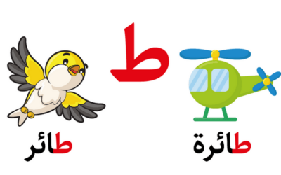 تعليم حرف الطاء للأطفال في مرحلة التأسيس بطرق سهلة وممتعة