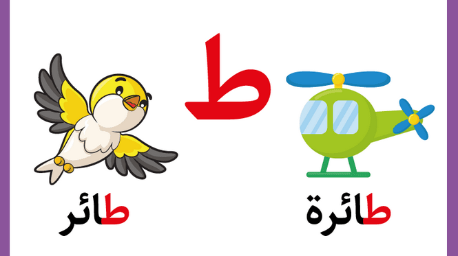 تعليم حرف الطاء للأطفال في مرحلة التأسيس بطرق سهلة وممتعة