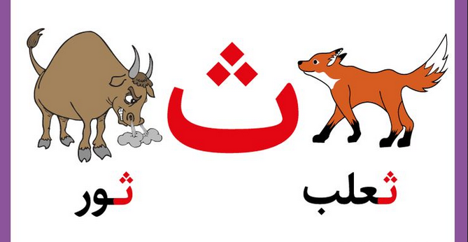 تعليم حرف الثاء للأطفال في مرحلة التأسيس بطرق سهلة وممتعة