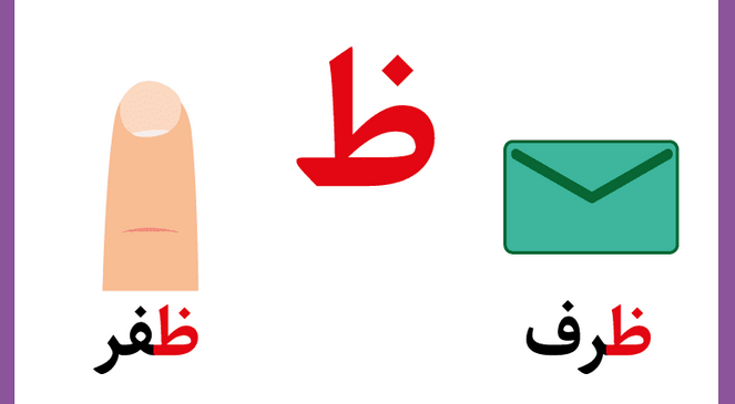 تعليم حرف الظاء للأطفال في مرحلة التأسيس بطرق سهلة وممتعة