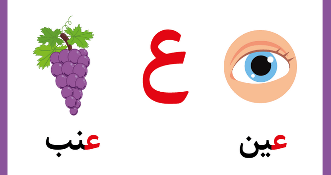 تعليم حرف العين للأطفال في مرحلة التأسيس بطرق سهلة وممتعة