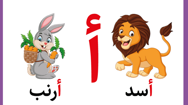 تعليم حرف الألف للأطفال في مرحلة التأسيس بطرق سهلة وممتعة