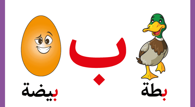 تعليم حرف الباء للأطفال في مرحلة التأسيس بطرق سهلة وممتعة