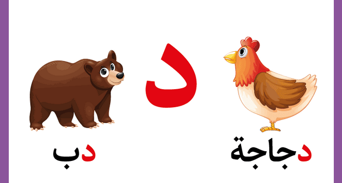 تعليم حرف الدال للأطفال في مرحلة التأسيس بطرق سهلة وممتعة