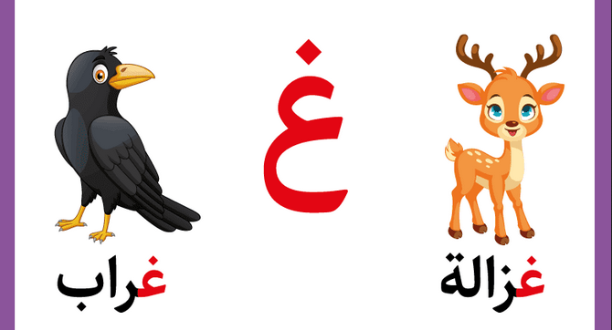 تعليم حرف الغين للأطفال في مرحلة التأسيس بطرق سهلة وممتعة