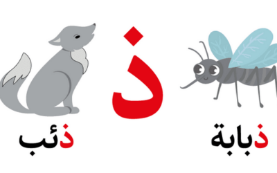 تعليم حرف الذال للأطفال في مرحلة التأسيس بطرق سهلة وممتعة