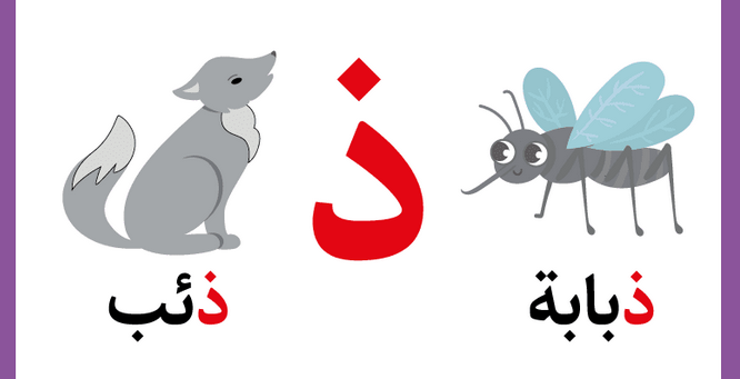 تعليم حرف الذال للأطفال في مرحلة التأسيس بطرق سهلة وممتعة
