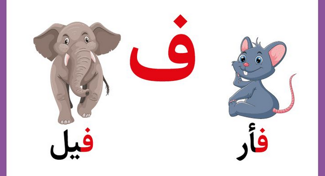 تعليم حرف الفاء للأطفال في مرحلة التأسيس بطرق سهلة وممتعة