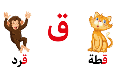 تعليم حرف القاف للأطفال في مرحلة التأسيس بطرق سهلة وممتعة