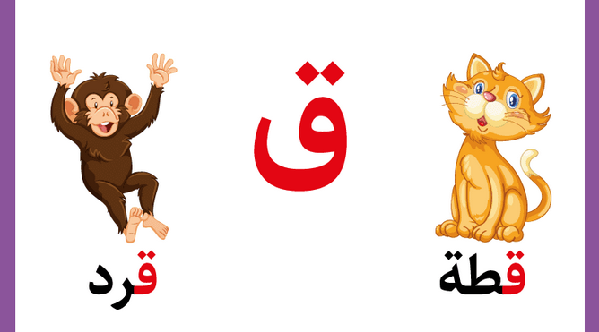 تعليم حرف القاف للأطفال في مرحلة التأسيس بطرق سهلة وممتعة