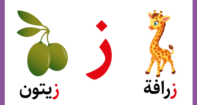 تعليم حرف الزين للأطفال في مرحلة التأسيس بطرق سهلة وممتعة
