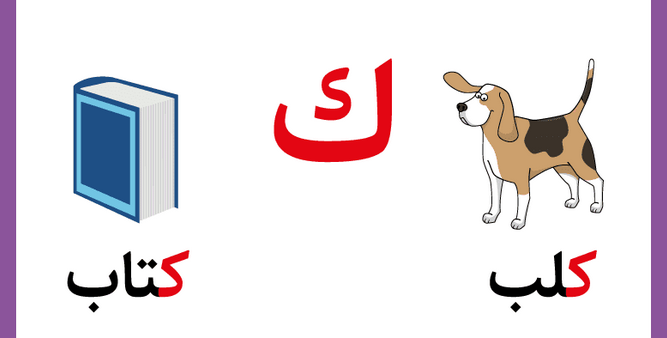 تعليم حرف الكاف للأطفال في مرحلة التأسيس بطرق سهلة وممتعة