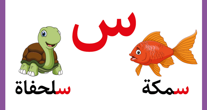 تعليم حرف السين للأطفال في مرحلة التأسيس بطرق سهلة وممتعة