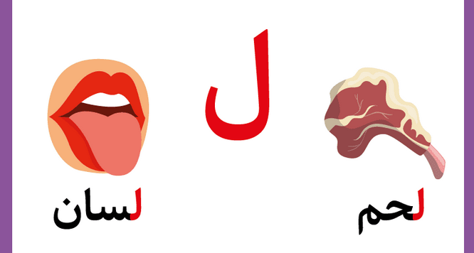 تعليم حرف اللام للأطفال في مرحلة التأسيس بطرق سهلة وممتعة