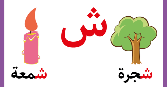 تعليم حرف الشين للأطفال في مرحلة التأسيس بطرق سهلة وممتعة