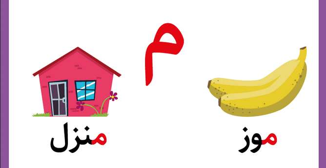 تعليم حرف الميم للأطفال في مرحلة التأسيس بطرق سهلة وممتعة