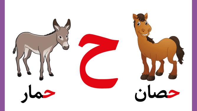 تعليم حرف الحاء للأطفال في مرحلة التأسيس بطرق سهلة وممتعة