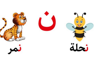 تعليم حرف النون للأطفال في مرحلة التأسيس بطرق سهلة وممتعة
