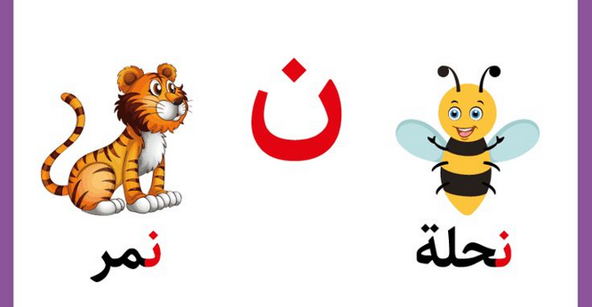تعليم حرف النون للأطفال في مرحلة التأسيس بطرق سهلة وممتعة