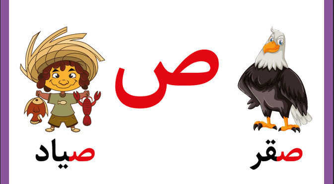تعليم حرف الصاد للأطفال في مرحلة التأسيس بطرق سهلة وممتعة