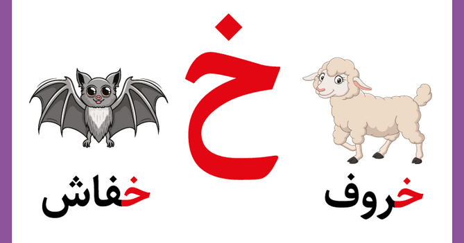تعليم حرف الخاء للأطفال في مرحلة التأسيس بطرق سهلة وممتعة